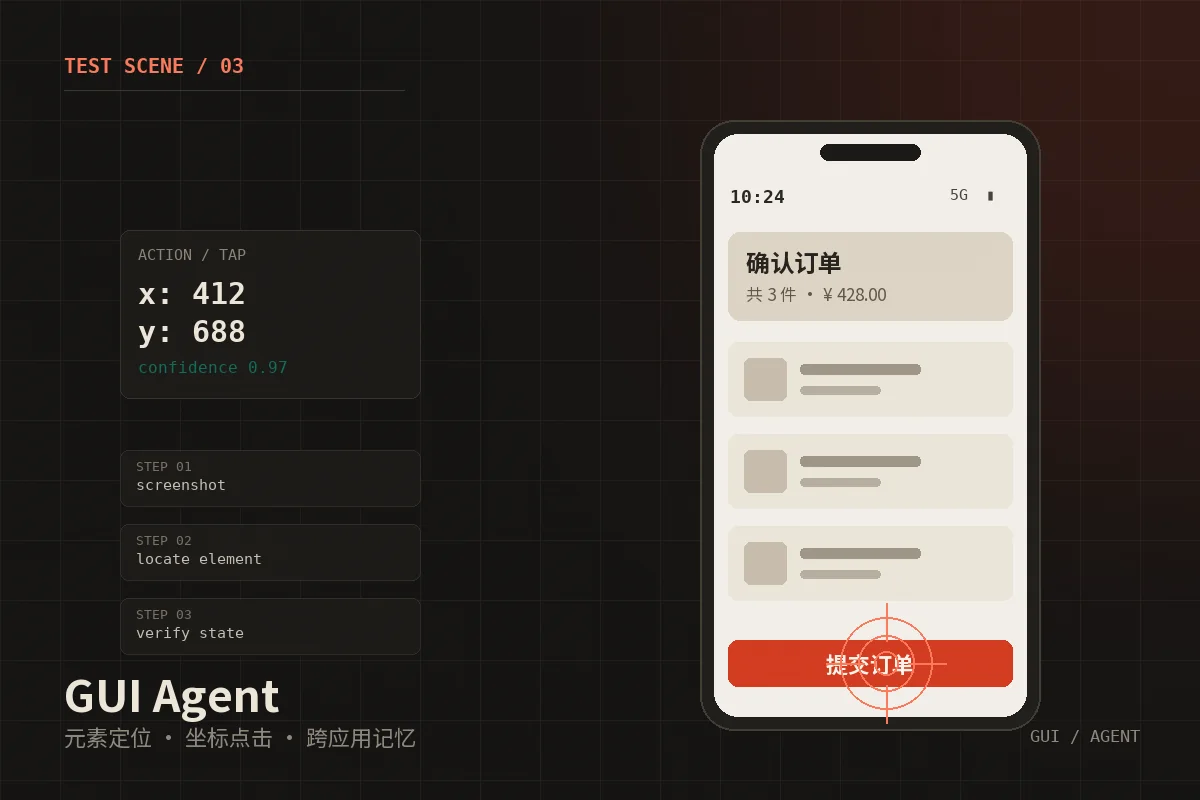 Agent：截图 → 坐标 → 动作 — 2026 国产多模态模型评测场景示意
